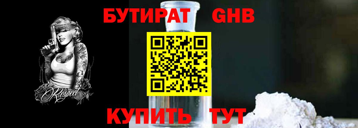 Бутират Butirat Нерюнгри